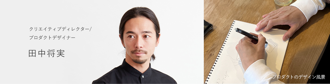 クリエイティブディレクター/プロダクトデザイナー田中将実