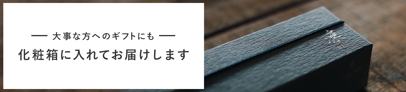 大事な方へのギフトにも化粧箱に入れてお届けします